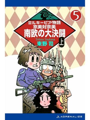cover image of ミルキーピア物語(5) 京美対京美 南欧の大決闘 〈上〉: 本編